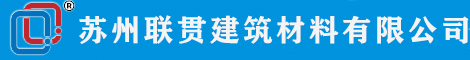 苏州联贯建筑材料有限公司